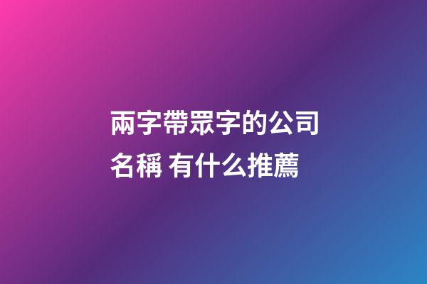 兩字帶眾字的公司名稱 有什么推薦-第1張-公司起名-玄機派
